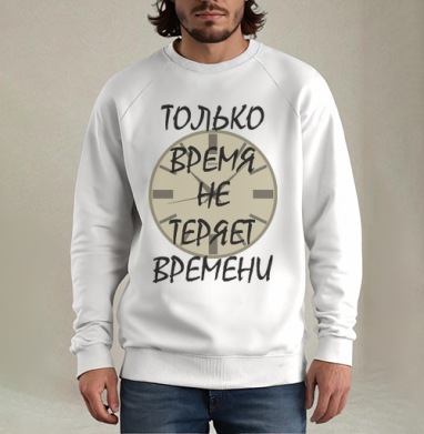 Ценить время никогда не теряет времени, Свитшот мужской белый