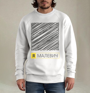 Картина «Я Малевич» в стиле неосупрематизма, Свитшот мужской белый