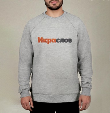 ИКРАСЛОВ — Слова из красной и черной икры, Свитшот мужской меланж начес/петля