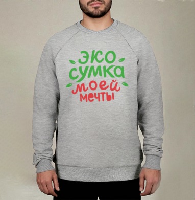 Экосумка моей мечты, Свитшот мужской меланж начес/петля