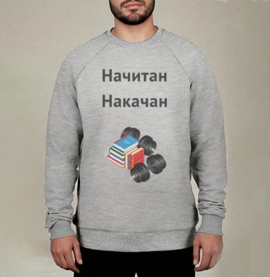 Начитан. Накачан. - Магазин футболок TheManLabel - Дизайнерские принты