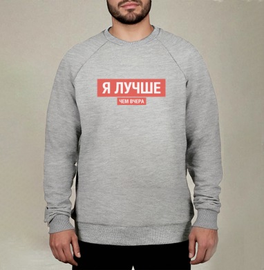Я ЛУЧШЕ, ЧЕМ ВЧЕРА, Свитшот мужской меланж начес/петля