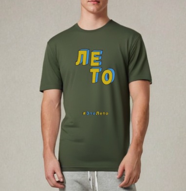 Лето ЭтоЛето Белый, Футболка мужская REGULAR темный хаки