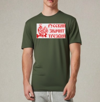 Русский значит трезвый – патриотичный символ, Футболка мужская REGULAR темный хаки