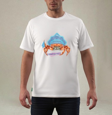 Русский краб ищет море, Футболка мужская REGULAR белая