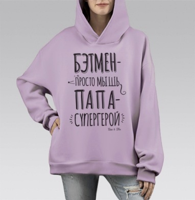 Плакат «Папа — настоящий супергерой», Hoodie Mono Fiolet, оверсайз, утепленная