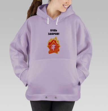 Плакат «Будь здоров!» в стиле советской пропаганды, Hoodie Oversize Fiolet