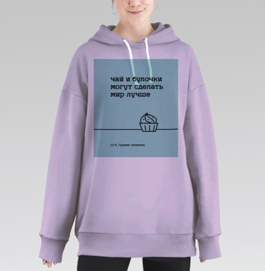 Плакат «Чай и булочки — лучшее вдохновение», Hoodie Long Oversize Fiolet