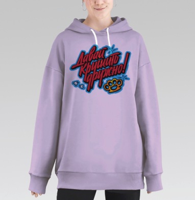 Яркий принт «Давай крушить дружно!» в стиле граффити, Hoodie Long Oversize Fiolet