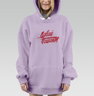 Энергичный призыв «Давай. Пошалим.» в красном цвете, Hoodie Mjhigh Dig Mel, Fiolet, утепленная