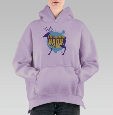 Ироничный олень с мотивирующей надписью, Hoodie Oversize Fiolet, утепленная