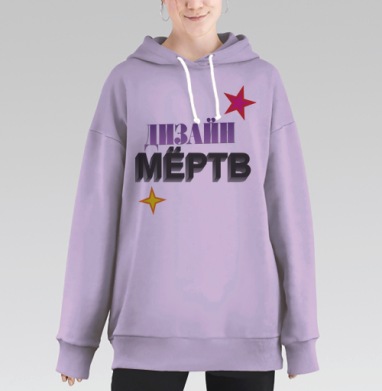 ДЫЗАЙН МЁРТВ – смелое граффити с 3D эффектом, Hoodie Long Oversize Fiolet