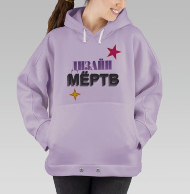 ДЫЗАЙН МЁРТВ – смелое граффити с 3D эффектом, Hoodie Oversize Fiolet