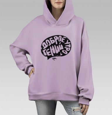 Энергичное граффити «Доброе утро, гений!», Hoodie Mono Fiolet, оверсайз, утепленная