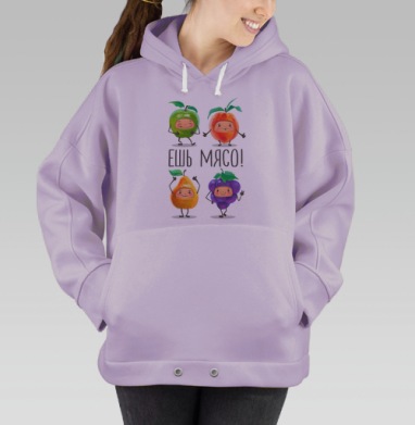 Веселые танцующие фрукты с лозунгом ЕШЬ МЯСО, Hoodie Oversize Fiolet