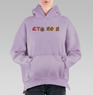 Загадочное послание «Это не я» из газетных букв, Hoodie Oversize Fiolet, утепленная