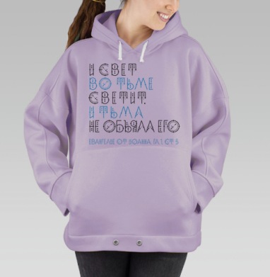 И свет во тьме светит, и тьма не объяла его, Hoodie Oversize Fiolet