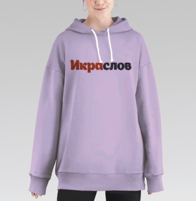 ИКРАСЛОВ — Слова из красной и черной икры, Hoodie Long Oversize Fiolet