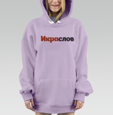 ИКРАСЛОВ — Слова из красной и черной икры, Hoodie Mjhigh Dig Mel, Fiolet, утепленная