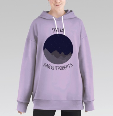 Луна - рай интроверта, Hoodie Long Oversize Fiolet
