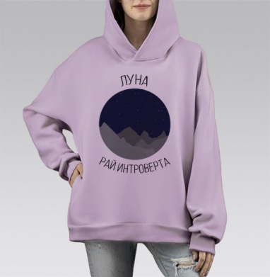Луна - рай интроверта, Hoodie Mono Fiolet, оверсайз, утепленная
