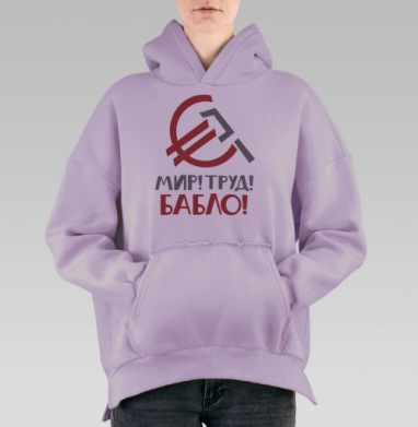 Мир Труд Бабло страстное изменение ценностей, Hoodie Oversize Fiolet, утепленная