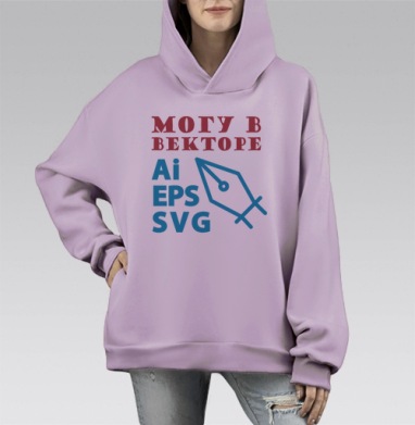 Могу векторе навыки создание Ai EPS SVG, Hoodie Mono Fiolet, оверсайз, утепленная