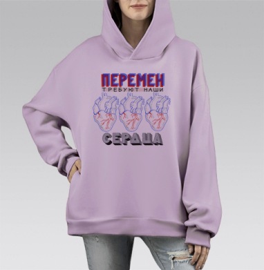 Постер «Перемен требуют наши сердца» в стиле поп-арт, Hoodie Mono Fiolet, оверсайз, утепленная