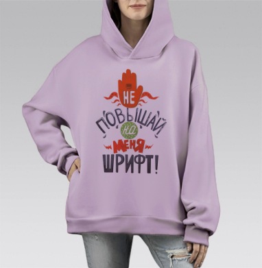 Не повышай на меня шрифт, Hoodie Mono Fiolet, оверсайз, утепленная