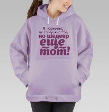 Не совершенство, Hoodie Oversize Fiolet