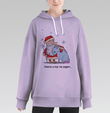 Никто в нас не верит, Hoodie Long Oversize Fiolet