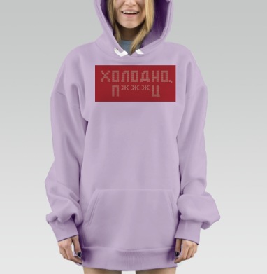 Дерзкая вязка «Холодно п***ц» красная, Hoodie Mjhigh Dig Mel, Fiolet, утепленная