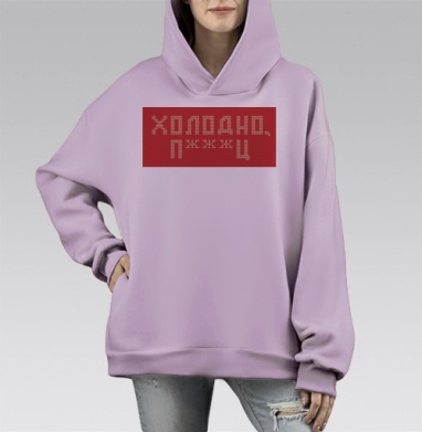 Дерзкая вязка «Холодно п***ц» красная, Hoodie Mono Fiolet, оверсайз, утепленная