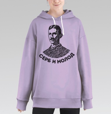 Портрет молодого серба с надписью «Серб и молод», Hoodie Long Oversize Fiolet