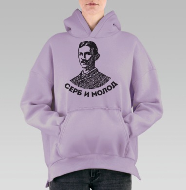 Портрет молодого серба с надписью «Серб и молод», Hoodie Oversize Fiolet, утепленная