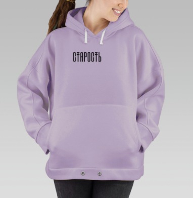 СТАРОСТЬ в минимализме – мощный акцент и смысл, Hoodie Oversize Fiolet