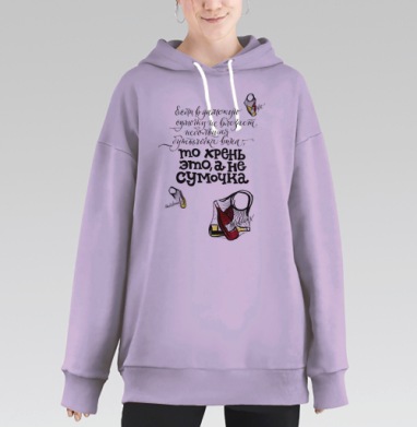 Юмористичная надпись о вине и дамской сумочке, Hoodie Long Oversize Fiolet