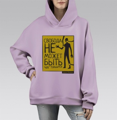 Плакат «Свобода не может быть частичной» в минимализме, Hoodie Mono Fiolet, оверсайз, утепленная