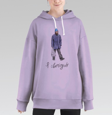 Цифровой рисунок «Я свободен» с глубоким смыслом, Hoodie Long Oversize Fiolet
