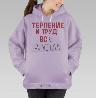 Терпение и труд, Hoodie Oversize Fiolet