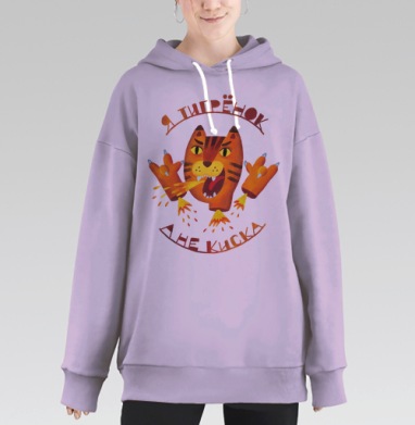 Я Тигрёнок, А Не Киска – Энергия и Храбрость, Hoodie Long Oversize Fiolet