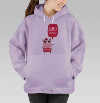 Свиной рокер с надписью ХАМОН ЭВРИБАДИ, Hoodie Oversize Fiolet