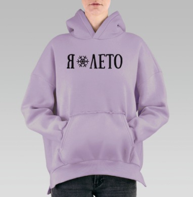 Я ❄ ЛЕТО – контрастное настроение лета и зимы, Hoodie Oversize Fiolet, утепленная