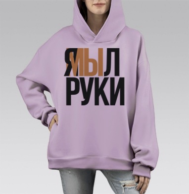 Я мыл руки — ироничное заявление о чистоте, Hoodie Mono Fiolet, оверсайз, утепленная