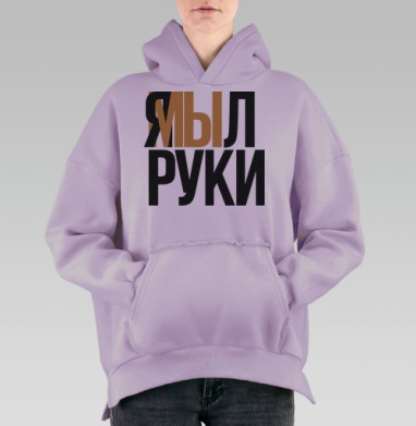Я мыл руки — ироничное заявление о чистоте, Hoodie Oversize Fiolet, утепленная