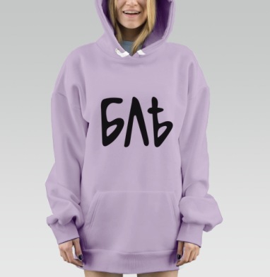 Ругательное русское слово с архаичной орфографией БЛѢЬ, Hoodie Mjhigh Dig Mel, Fiolet, утепленная