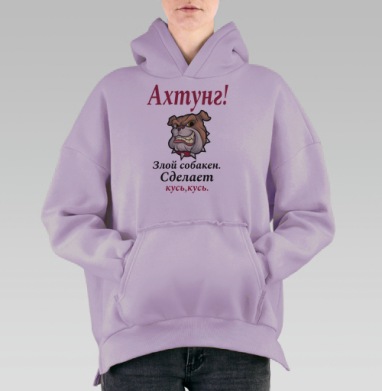Злая собака с надписью смешное предупреждение сделает кусь кусь, Hoodie Oversize Fiolet, утепленная