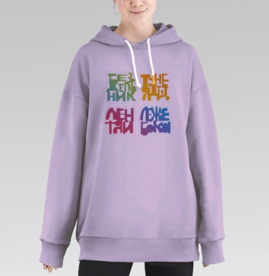 Цветные надписи с иронией лентяй бездельник лежебока, Hoodie Long Oversize Fiolet