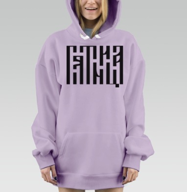 Древнерусская вязь каллиграфия минимализм строгая геометрия, Hoodie Mjhigh Dig Mel, Fiolet, утепленная