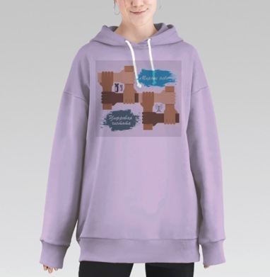 Единство рук мирное небо цифровая чистота, Hoodie Long Oversize Fiolet